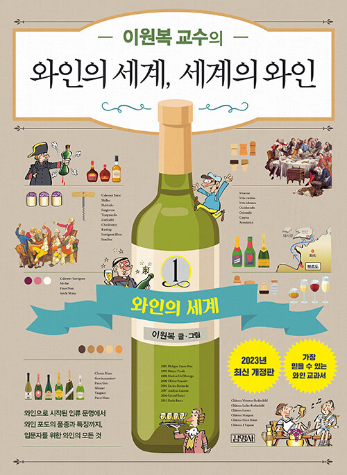 이원복 교수의 와인의 세계, 세계의 와인 1 (최신개정판)