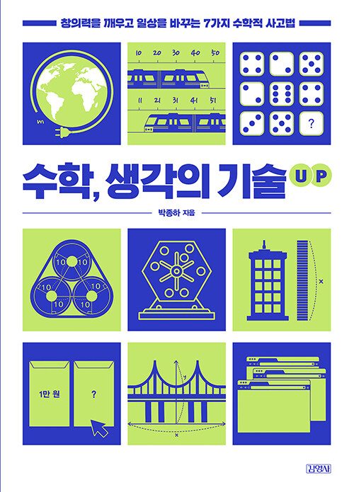 수학, 생각의 기술 UP : 창의력을 깨우고 일상을 바꾸는 7가지 수학적 사고법