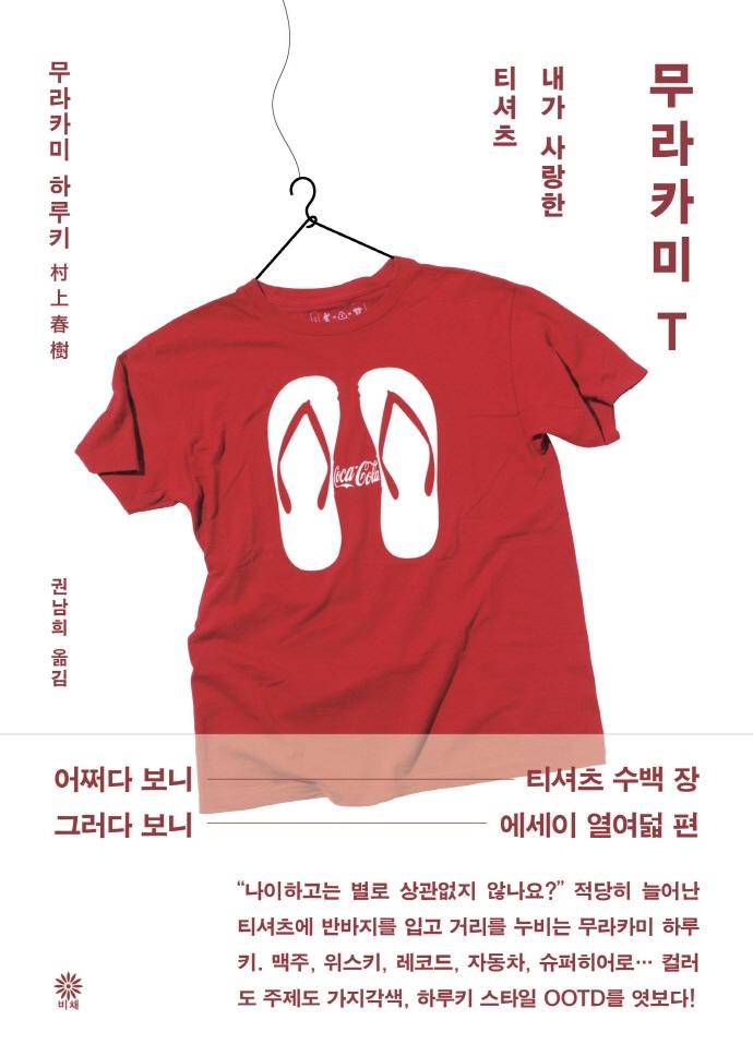 무라카미 T - 내가 사랑한 티셔츠