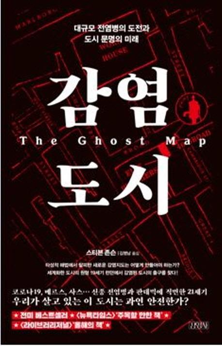감염 도시 : 대규모 전염병의 도전과 도시 문명의 미래