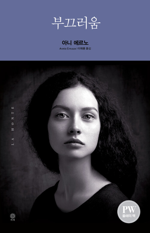 부끄러움 : 아니 에르노 소설 (양장)