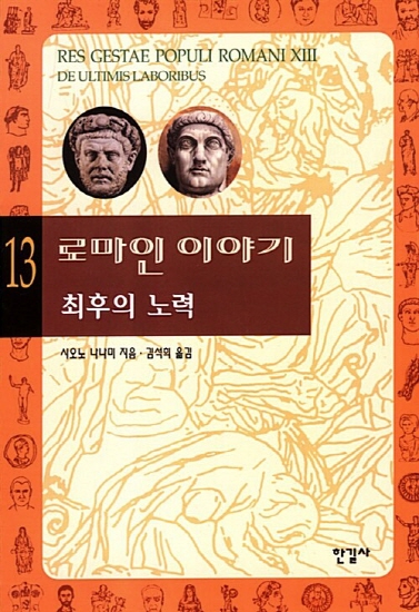 로마인 이야기 13 : 최후의 노력
