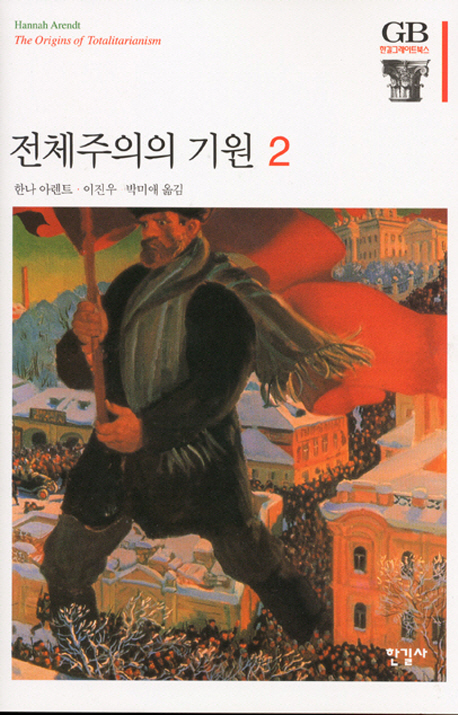 전체주의의 기원. 2