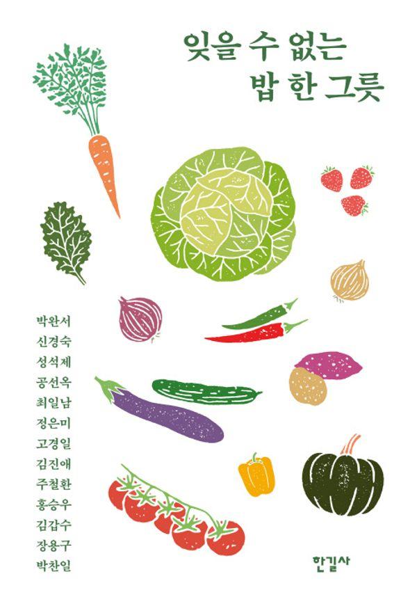 잊을 수 없는 밥 한 그릇 : 허기를 달래주는 아련한 추억의 맛