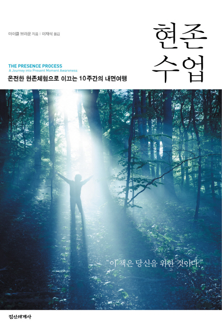 현존수업 : 온전한 현존체험으로 이끄는 10주간의 내면여행