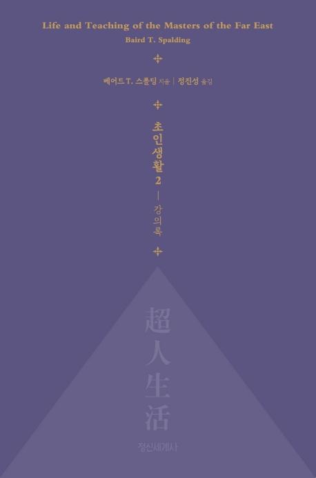 초인생활 2
