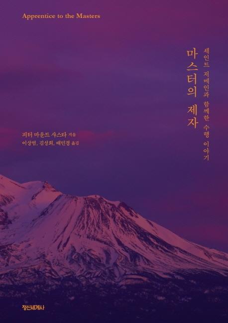 마스터의 제자 : 세인트 저메인과 함께한 수행 이야기