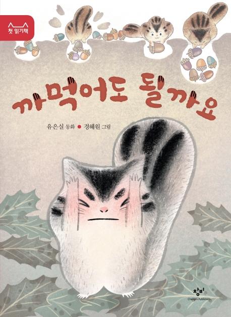 까먹어도 될까요 - 첫 읽기책 16