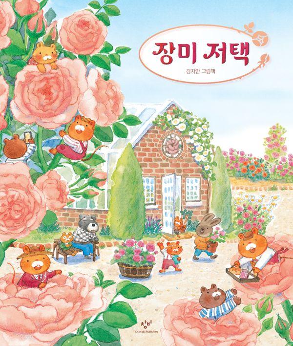 장미 저택 (양장)