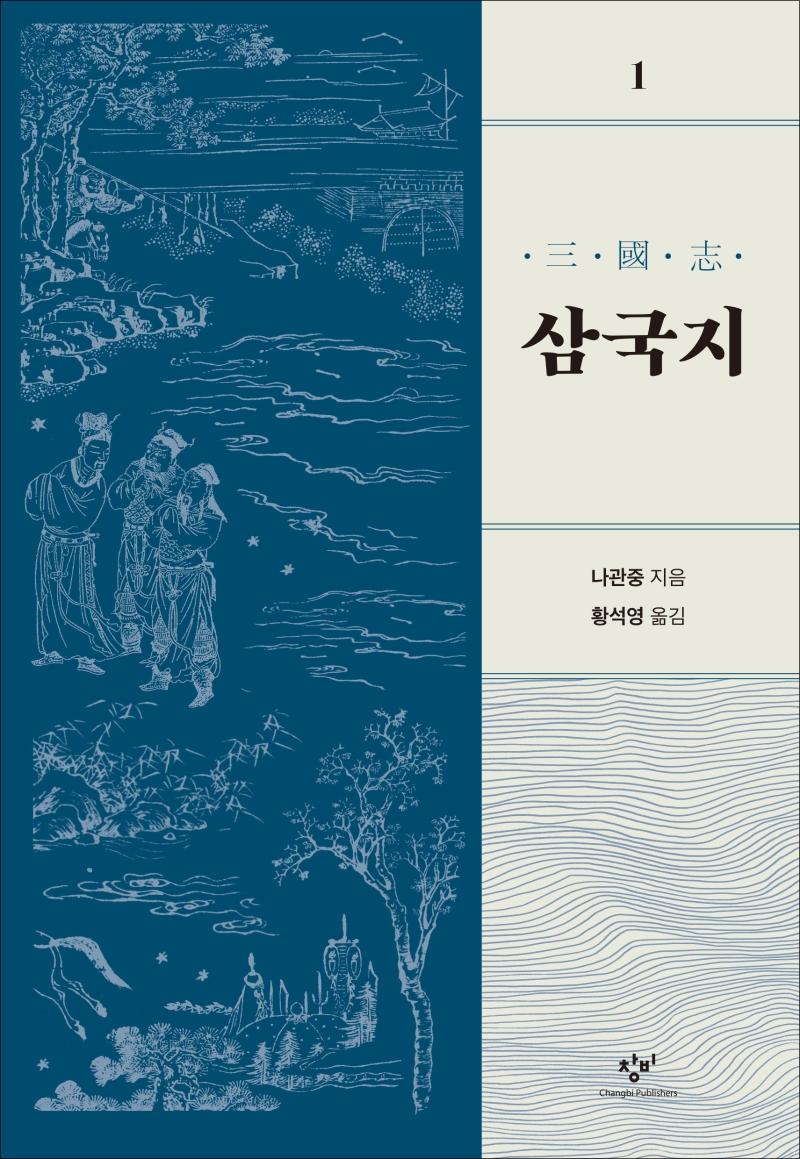 삼국지 1 (개정판)