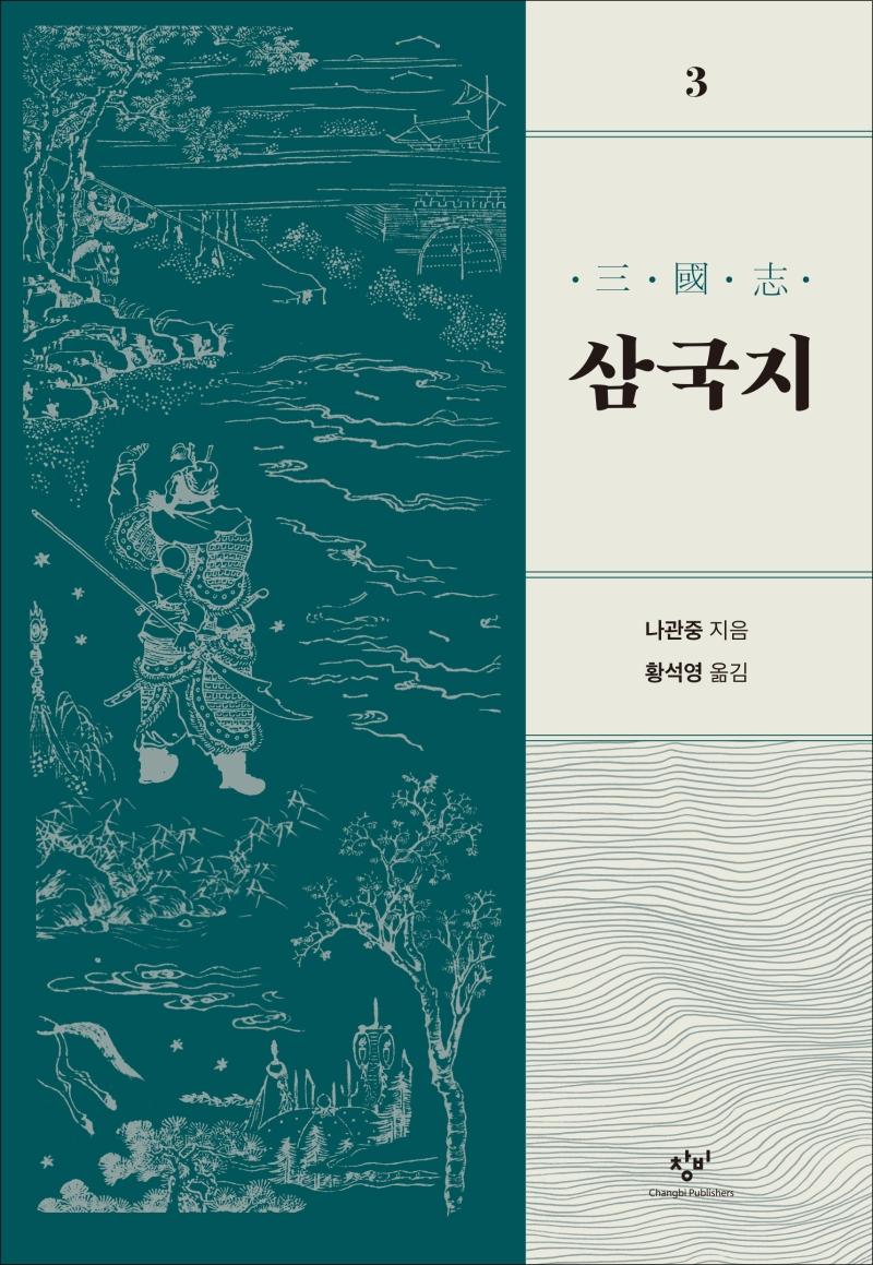 삼국지 3 (개정판)
