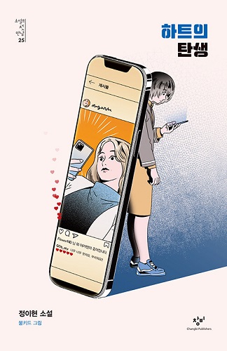 하트의 탄생 - 소설의 첫 만남 25