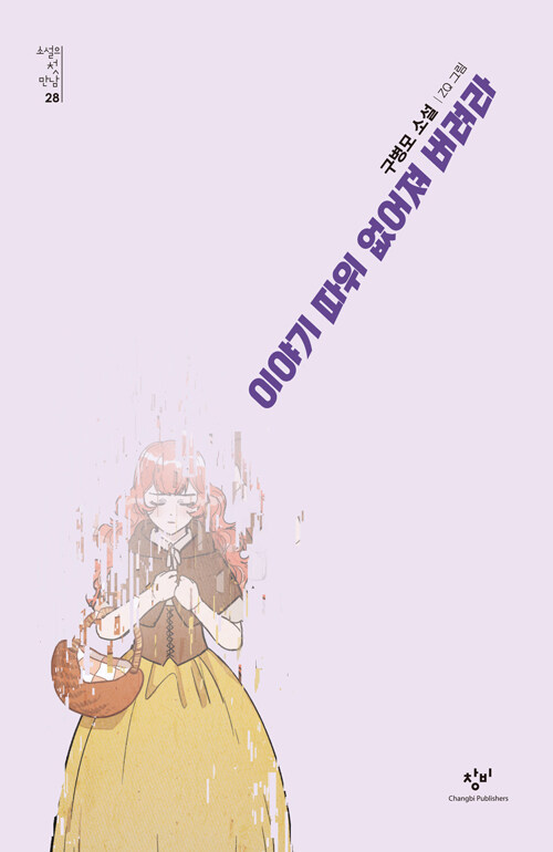 이야기 따위 없어져 버려라 - 소설의 첫 만남 28