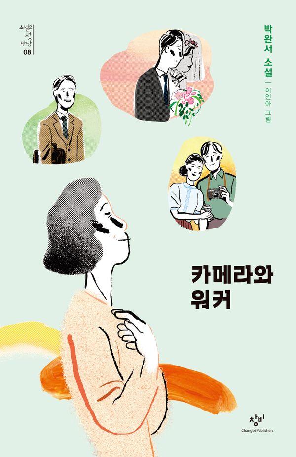 카메라와 워커 - 소설의 첫 만남 8