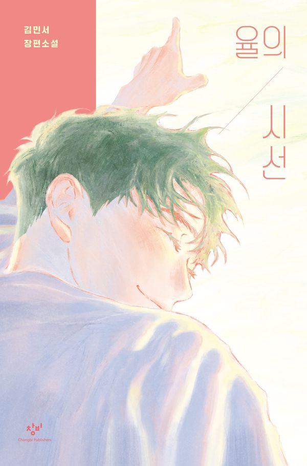 율의 시선 : 제17회 창비청소년문학상 수상작 (양장)