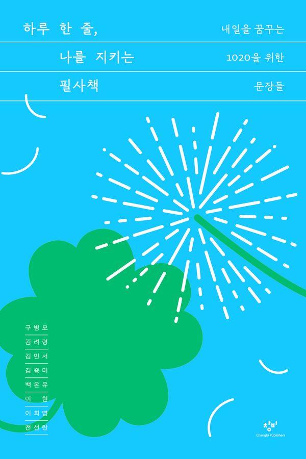 하루 한 줄, 나를 지키는 필사책 : 내일을 꿈꾸는 1020을 위한 문장들