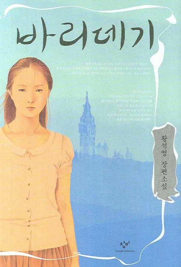 바리데기 (양장)