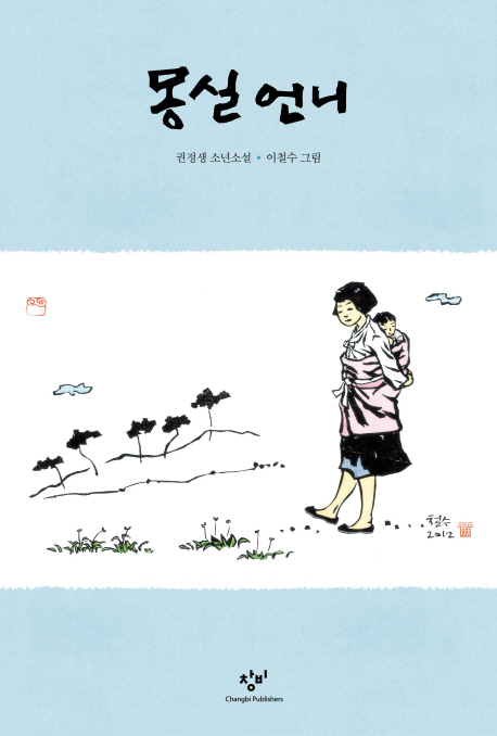 몽실 언니 : 권정생 소년소설