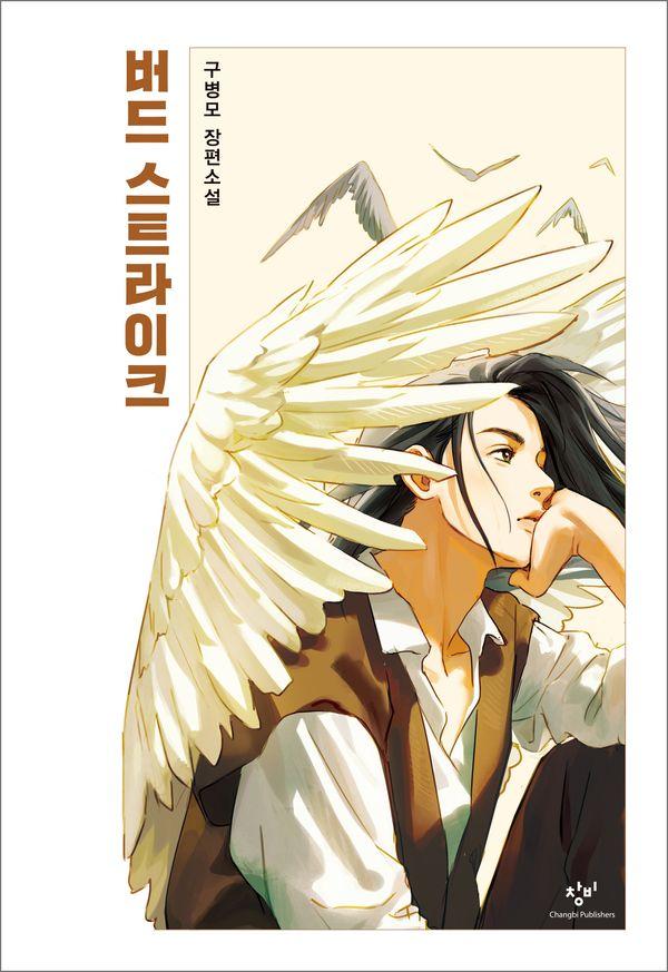 버드 스트라이크 (양장)