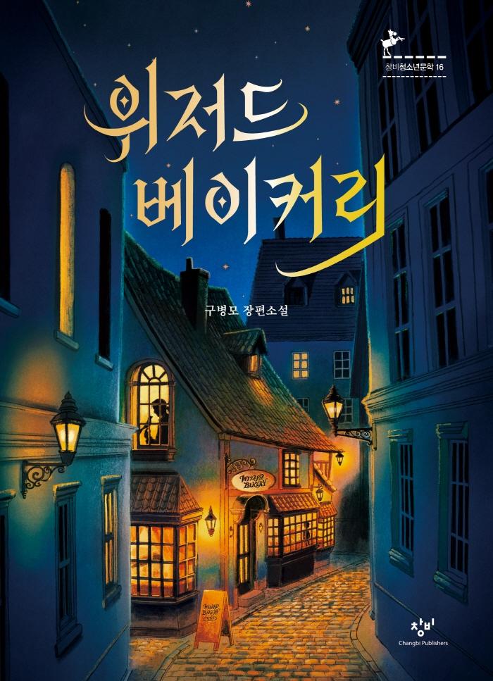 위저드 베이커리 : 제2회 창비 청소년문학상 수상작 - 창비청소년문학 16