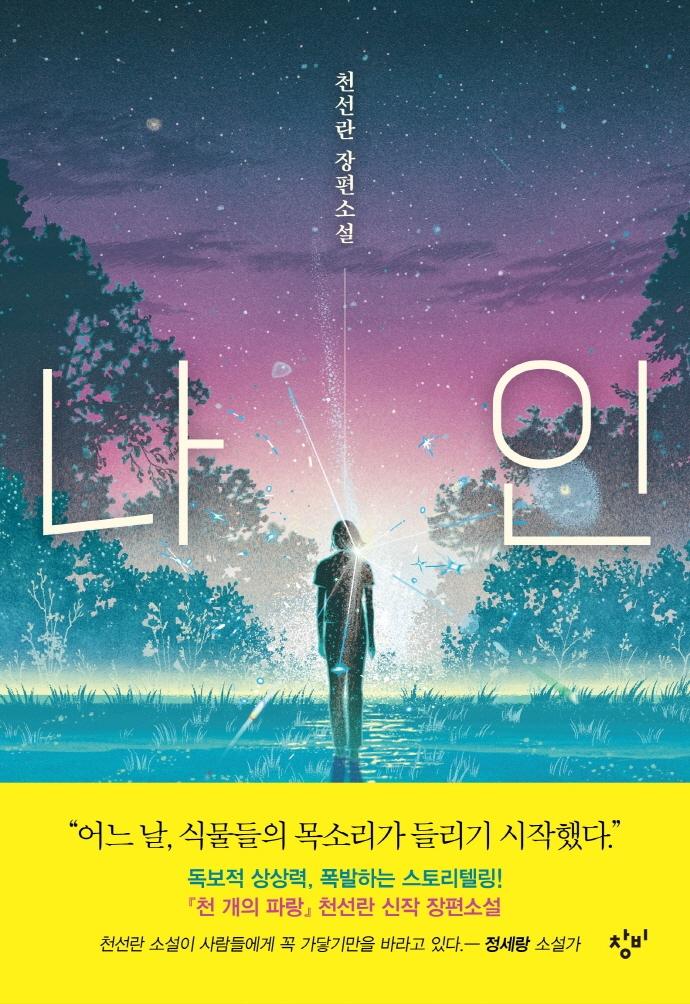 나인 : 천선란 장편소설 - 소설Y (양장)