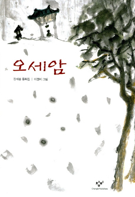 오세암 - 창비아동문고 19