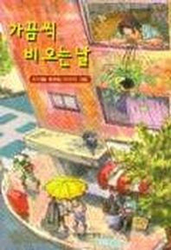 가끔씩 비오는날 - 창비아동문고 163