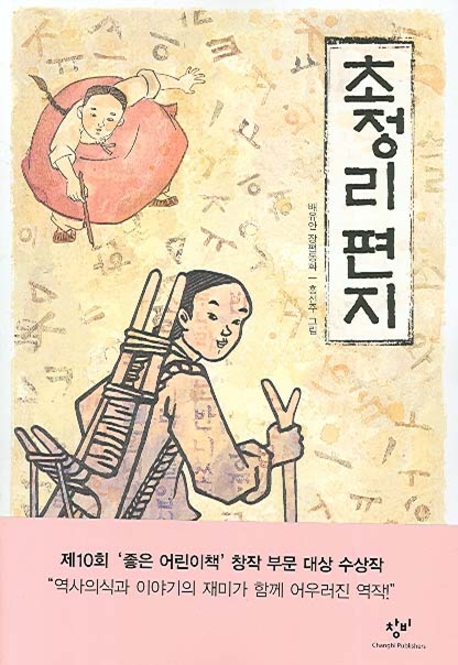 초정리 편지 - 창비아동문고 229