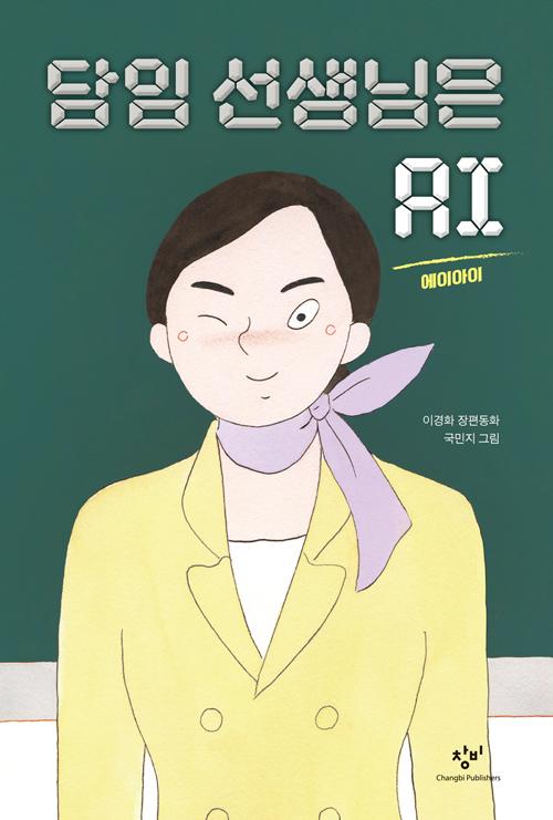 담임 선생님은 AI - 창비아동문고 293