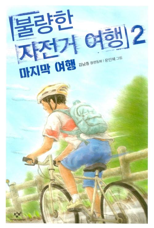 불량한 자전거 여행 2 : 마지막 여행 - 창비아동문고 299