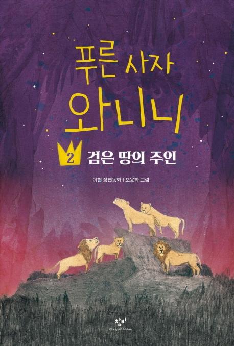 푸른 사자 와니니 2 : 검은 땅의 주인 - 창비아동문고 305