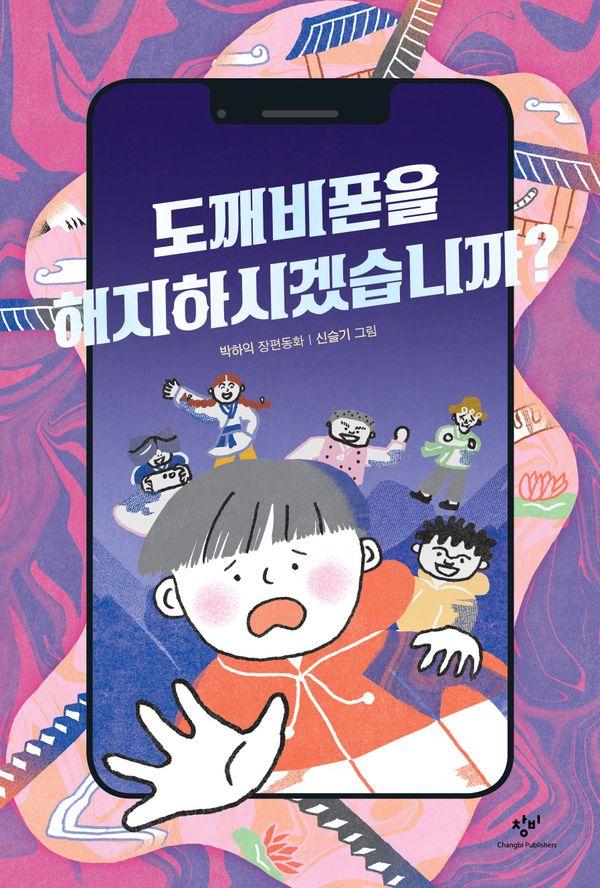 도깨비폰을 해지하시겠습니까? - 창비아동문고 333