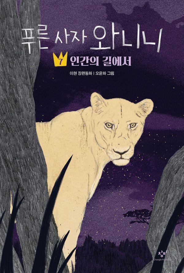 푸른 사자 와니니 7 : 인간의 길에서
