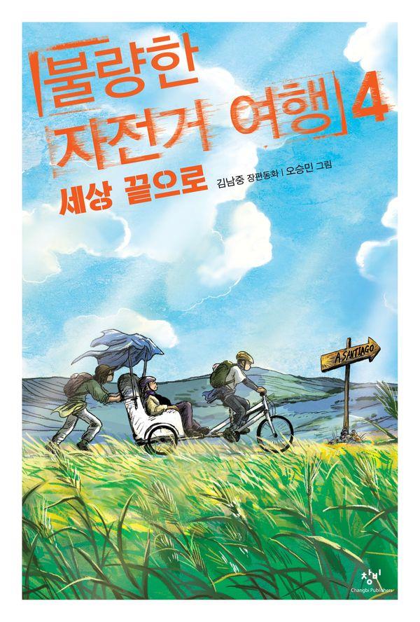 불량한 자전거 여행 4 : 세상 끝으로 - 창비아동문고
