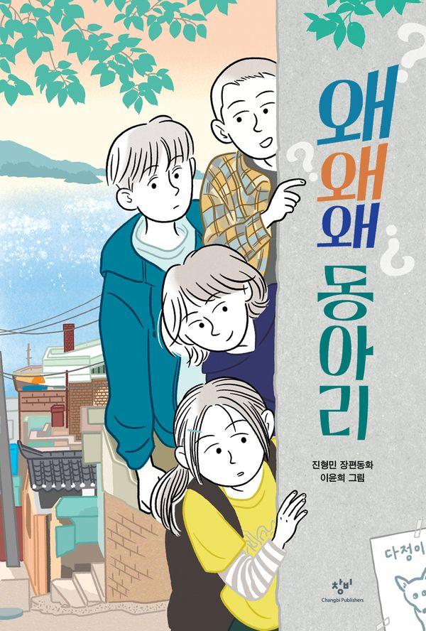 왜왜왜 동아리 - 창비아동문고 339