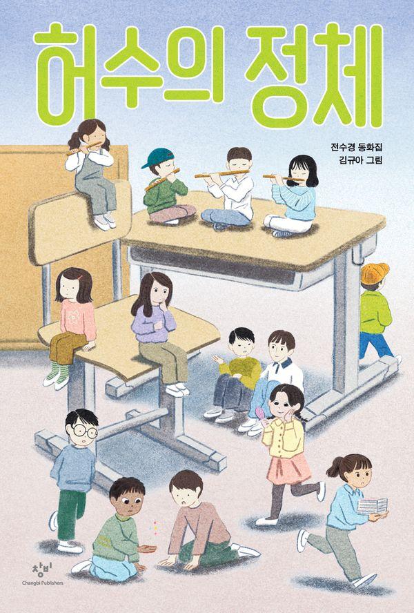 허수의 정체 - 창비아동문고 343