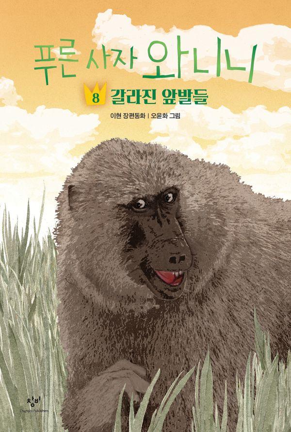 푸른 사자 와니니 8 : 갈라진 앞발들 - 창비아동문고 344 (반양장)