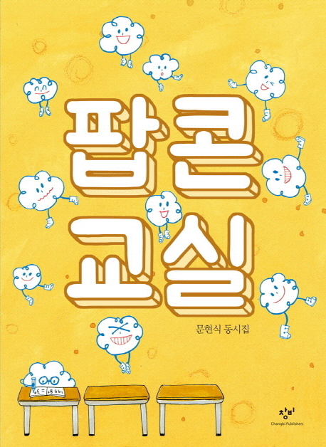 팝콘 교실 : 문현식 동시집