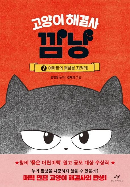 고양이 해결사 깜냥 1 : 아파트의 평화를 지켜라! (양장)