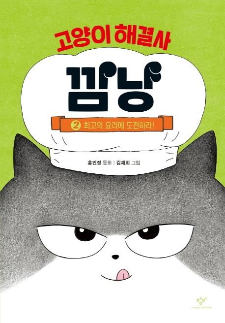 고양이 해결사 깜냥 2 : 최고의 요리에 도전하라! (양장)