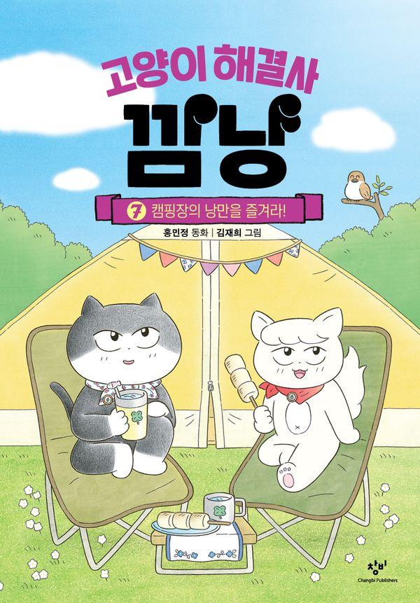 고양이 해결사 깜냥 7 : 캠핑장의 낭만을 즐겨라! (양장)
