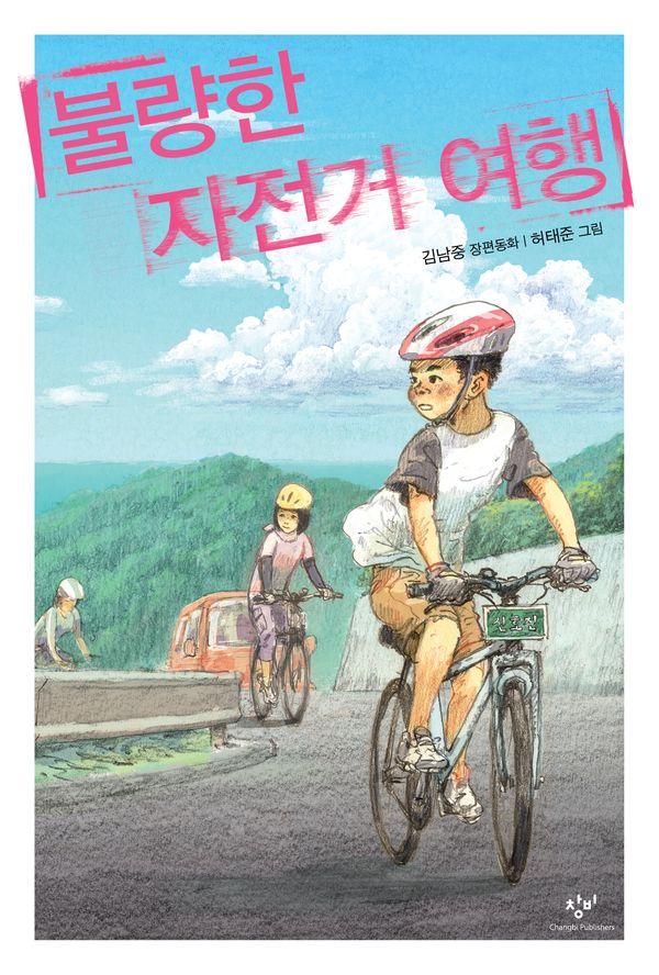 불량한 자전거 여행 - 창비아동문고 250