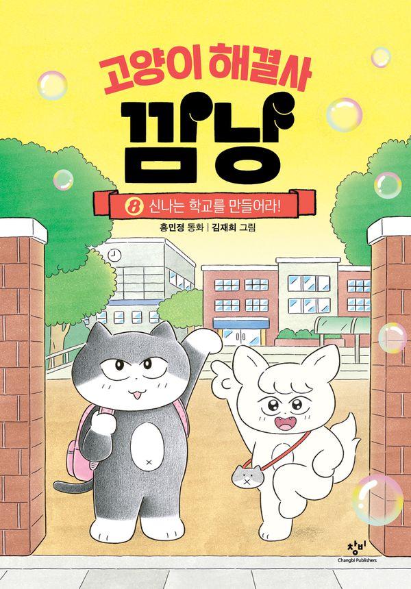 고양이 해결사 깜냥 8 : 신나는 학교를 만들어라! (양장)