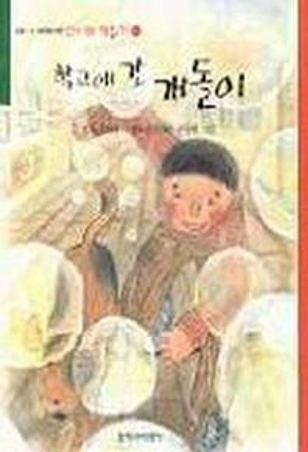 학교에 간 개돌이 - 신나는 책읽기 1