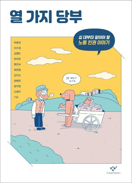 열 가지 당부 : 십 대부터 알아야 할 노동 인권 이야기 - 창비청소년문고 36