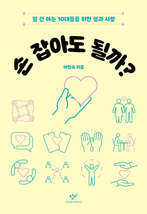 손 잡아도 될까? : 알 건 아는 10대들을 위한 성과 사랑