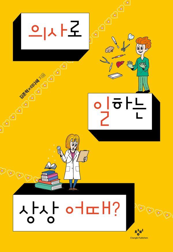 의사로 일하는 상상 어때? - 발견의 첫걸음 11