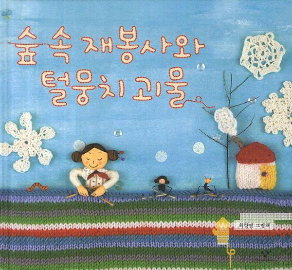 숲 속 재봉사와 털뭉치 괴물 (양장)