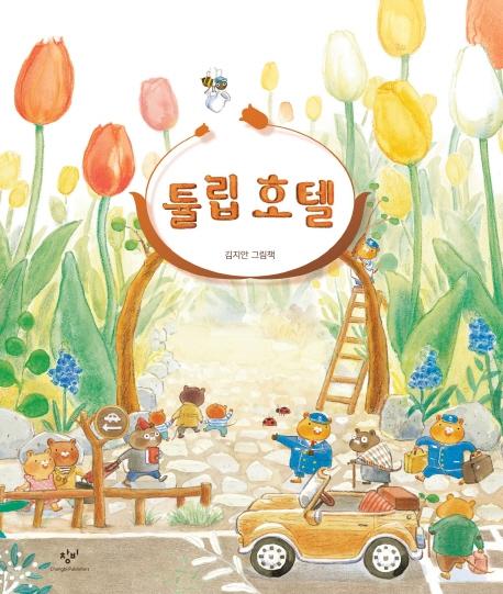 튤립 호텔 (양장)