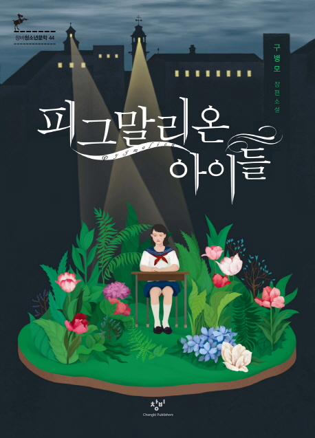 피그말리온 아이들 - 창비청소년문학 45